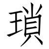 瑣: Fangsongti