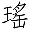 瑤: Fangsongti