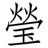 瑩: Fangsongti