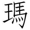 瑪: Fangsongti 瑪: Fangsongti