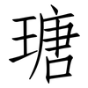 瑭: Fangsongti