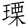 瑮: Fangsongti