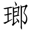 瑯: Fangsongti