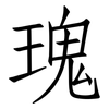 瑰: Fangsongti