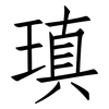 瑱: Fangsongti