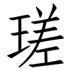 瑳: Fangsongti