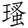 瑵: Fangsongti