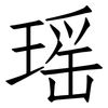 瑶: Fangsongti