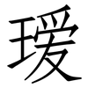 瑷: Fangsongti