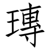 瑼: Fangsongti 瑼: Fangsongti