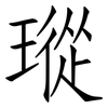 瑽: Fangsongti