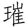 璀: Fangsongti