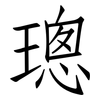 璁: Fangsongti