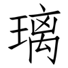 璃: Fangsongti 璃: Fangsongti
