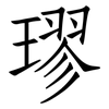 璆: Fangsongti