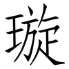 璇: Fangsongti