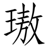 璈: Fangsongti
