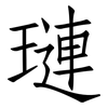 璉: Fangsongti