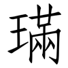 璊: Fangsongti