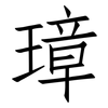 璋: Fangsongti