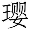 璎: Fangsongti