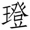 璒: Fangsongti 璒: Fangsongti