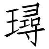 璕: Fangsongti 璕: Fangsongti