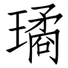 璚: Fangsongti