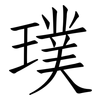 璞: Fangsongti