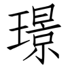 璟: Fangsongti