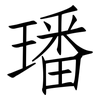 璠: Fangsongti