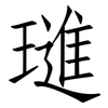 璡: Fangsongti