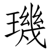 璣: Fangsongti