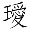 璦: Fangsongti