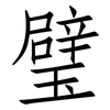 璧: Fangsongti