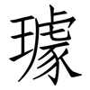 璩: Fangsongti