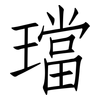 璫: Fangsongti