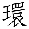 環: Fangsongti