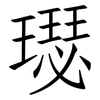 璱: Fangsongti