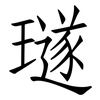璲: Fangsongti
