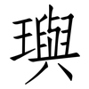 璵: Fangsongti