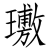璷: Fangsongti 璷: Fangsongti