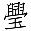 璺: Fangsongti
