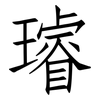 璿: Fangsongti