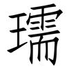 瓀: Fangsongti