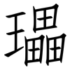 瓃: Fangsongti 瓃: Fangsongti