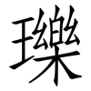 瓅: Fangsongti