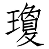 瓊: Fangsongti