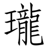 瓏: Fangsongti 瓏: Fangsongti
