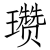 瓒: Fangsongti